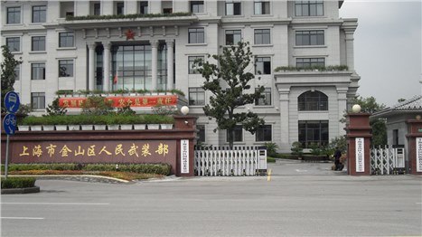 上海市金山區人民武裝部
